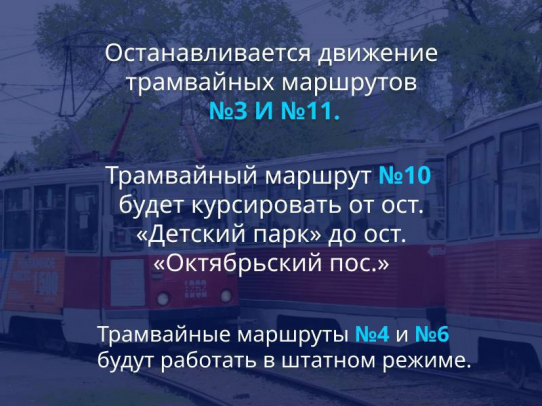 Трамваи №3 и №11 не будут ходить до 29 мая