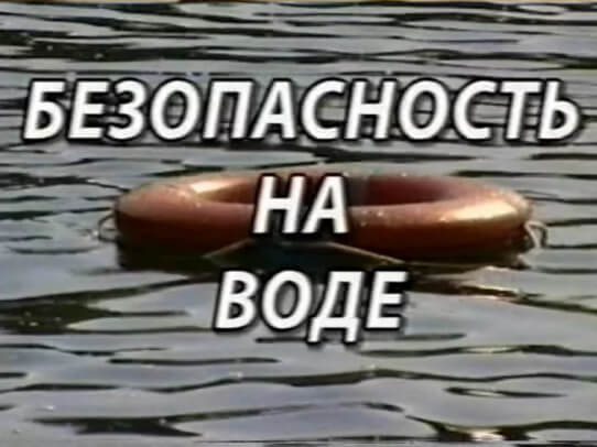 Правила безопасности на воде!