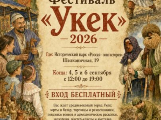 В Саратове пройдет фестиваль археологии и реконструкции «Укек»