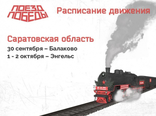 «Поезд Победы» прибудет в Саратовскую область