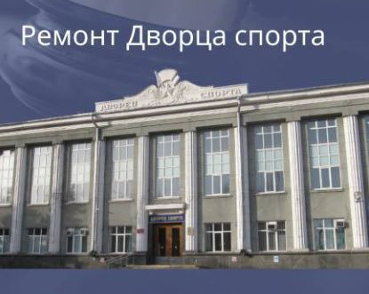 Объявлен аукцион на капитальный ремонт покрытия легкоатлетического манежа Дворца спорта