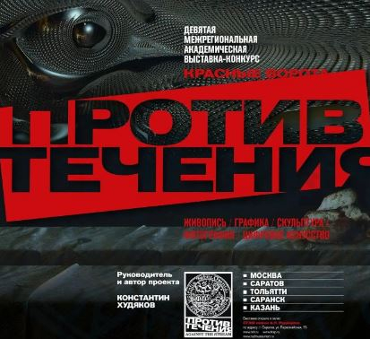 «Красные ворота / Против течения» торжественно откроются в Саратове