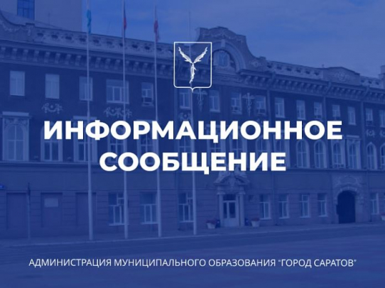 Администрация Саратова информирует об оказании бесплатной юридической помощи гражданам