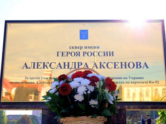 В память о Герое Российской Федерации Александре Аксенове установлена мемориальная доска