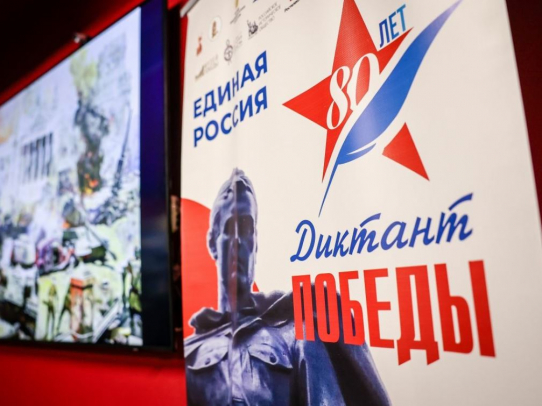 Международная акция «Единой России» «Диктант Победы» объединила 2,75 миллиона участников