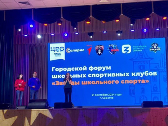 В лицее «Солярис» прошел городской форум школьных спортивных клубов «Звезды школьного спорта»