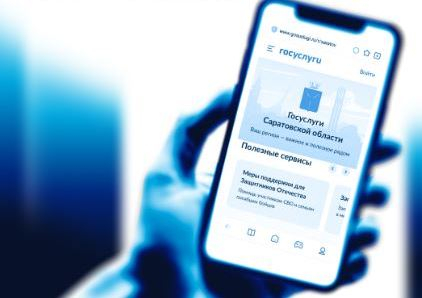 Раздел «Саратовская область» появился на Госуслугах