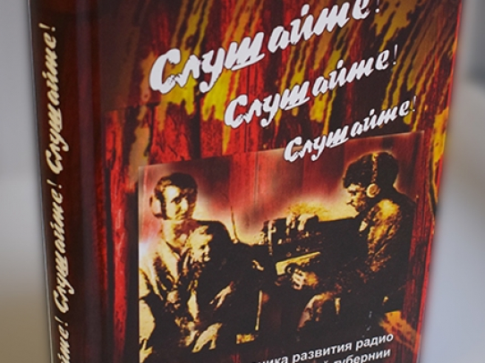 Состоялась презентация книги «Слушайте! Слушайте! Слушайте! Хроника развития радио в Саратовской губернии: 1924 – 1930 гг»