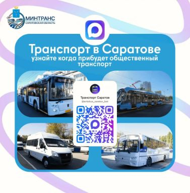 Саратовцы могут узнать расписание общественного транспорта в МАХ