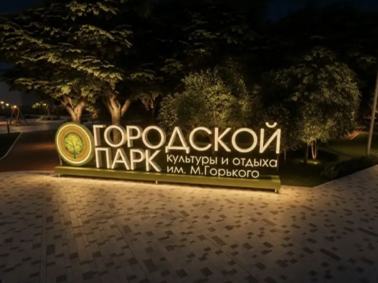 Игорь Молчанов: Работы по благоустройству Городского парка выполнены более чем на 80%