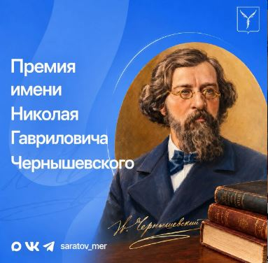 Стартовал прием заявок на премию имени Н. Г. Чернышевского
