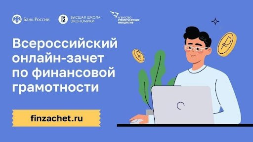 Саратовцы смогут проверить финансовую грамотность