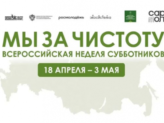 Саратовцев приглашают поучаствовать в субботнике «Мы за чистоту!»