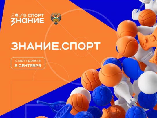 Общество «Знание» запускает проект о физической культуре