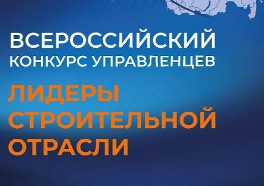 Саратов готовится принять «Лидеров строительной отрасли»
