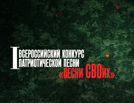 На конкурс «Песни СВОих» поступили заявки из Екатеринбурга, Костромы и Красногорска