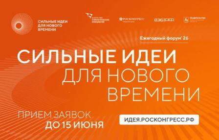 Продолжается прием заявок на форум «Сильные идеи для нового времени»