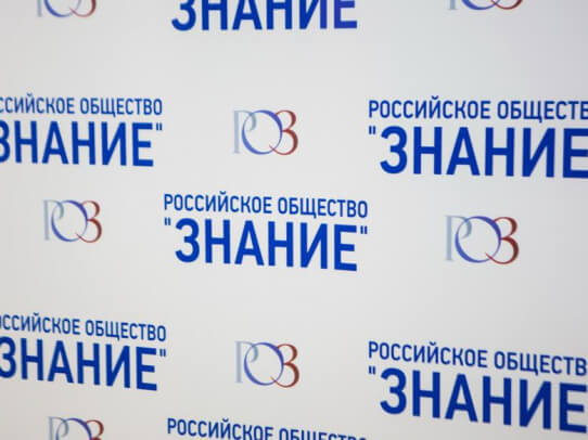 Наблюдательный совет российского общества Знание возглавила сильнейшая команда