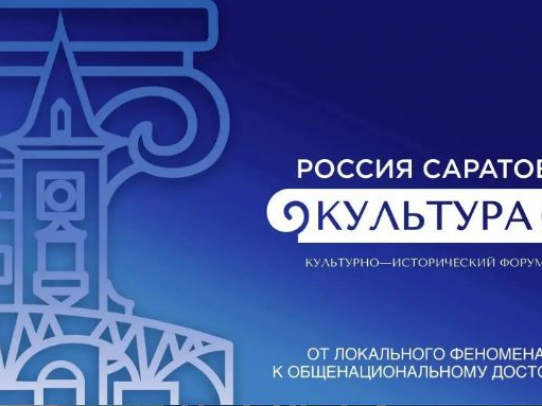 Саратов готовится провести культурно-исторический форум «РОССИЯ. САРАТОВ. КУЛЬТУРА»