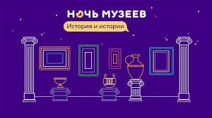 Всероссийская акция «Ночь музеев» в 2025 году будет посвящена теме «Герои»