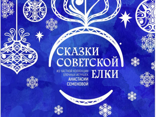 Саратовцам покажут уникальные елочные игрушки