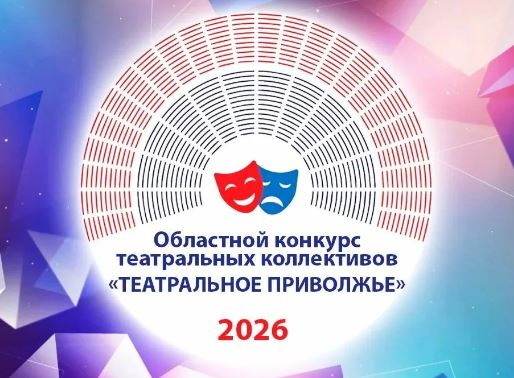 Стартовал приём заявок на областной конкурс «Театральное Приволжье»