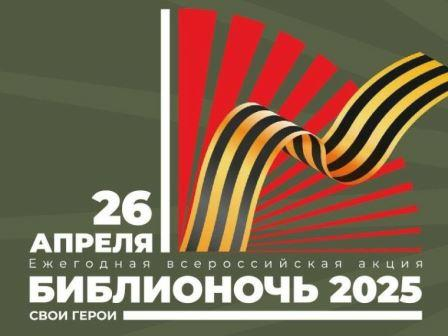 Библионочь-2025 будет посвящена 80-летию Великой Победы