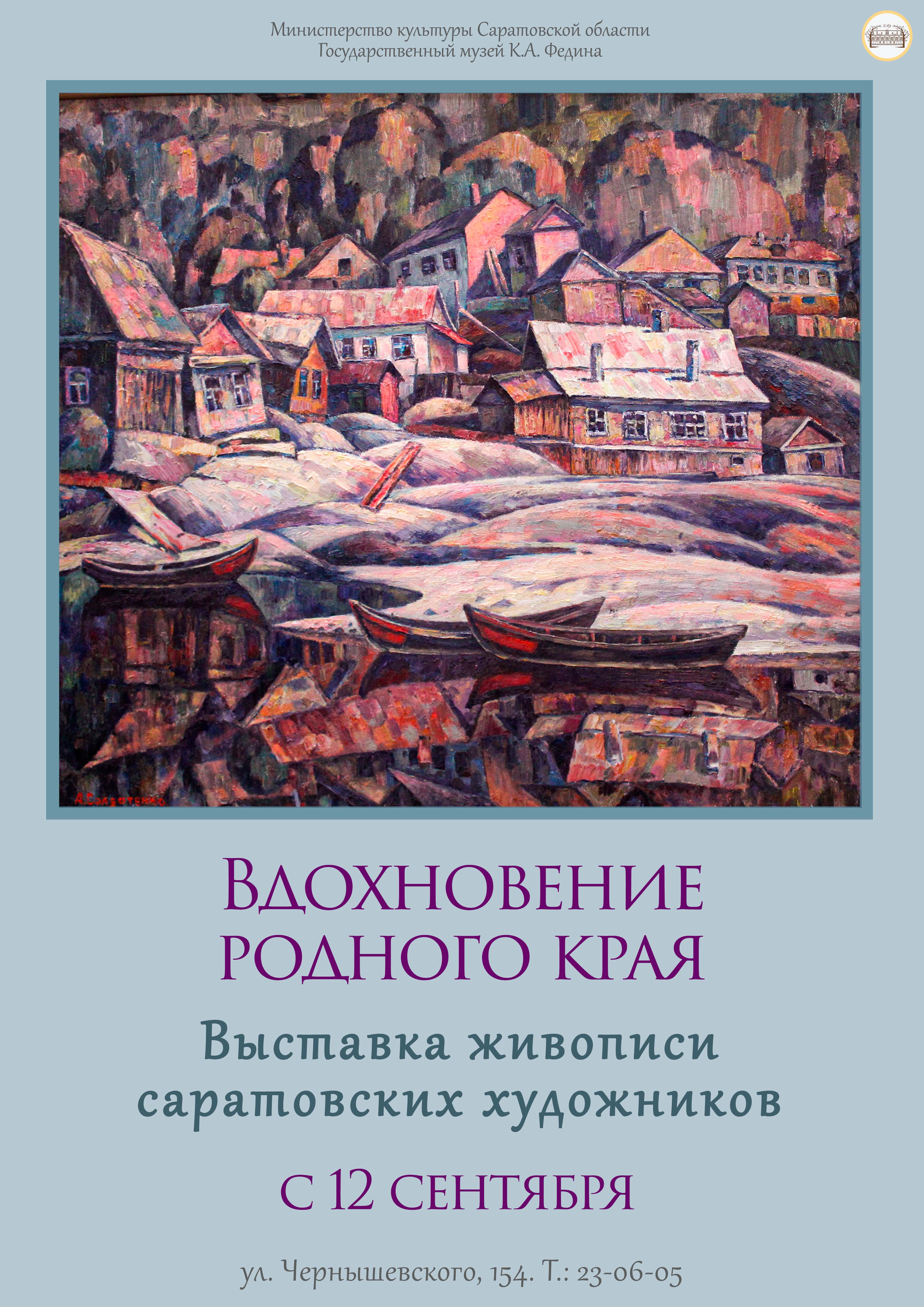 В музее К.А. Федина открывается выставка живописи «Вдохновение родного края» В музее К.А. Федина открывается выставка живописи «Вдохновение родного края»