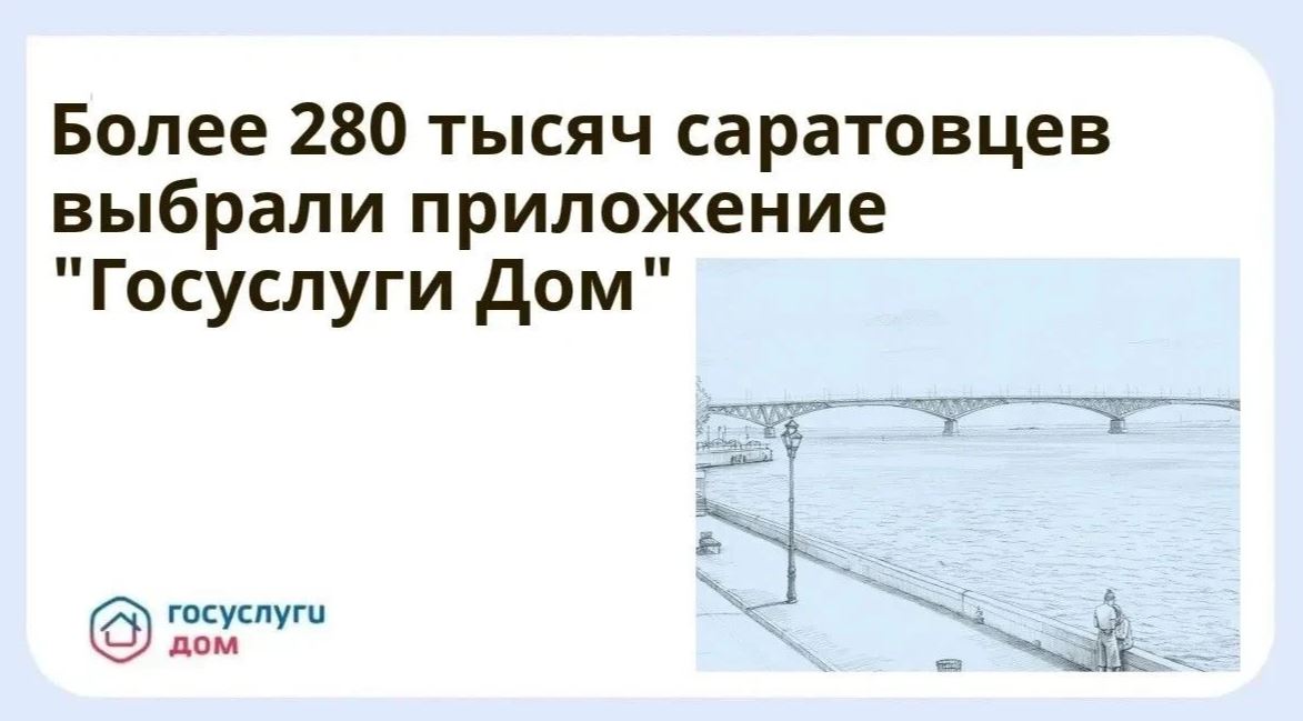 Более 280 тысяч саратовцев выбрали приложение «Госуслуги Дом»