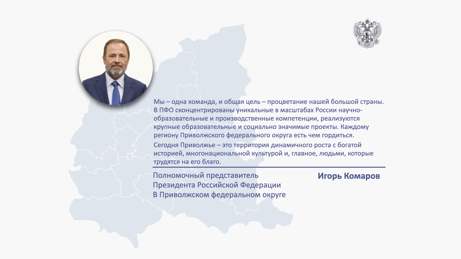 Институт полномочных представителей Президента России в федеральных округах отметил 25-летие Институт полномочных представителей Президента России в федеральных округах отметил 25-летие
