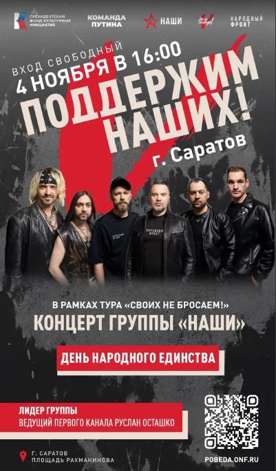 В День народного единства группа «НАШИ» выступит на праздничном концерте
