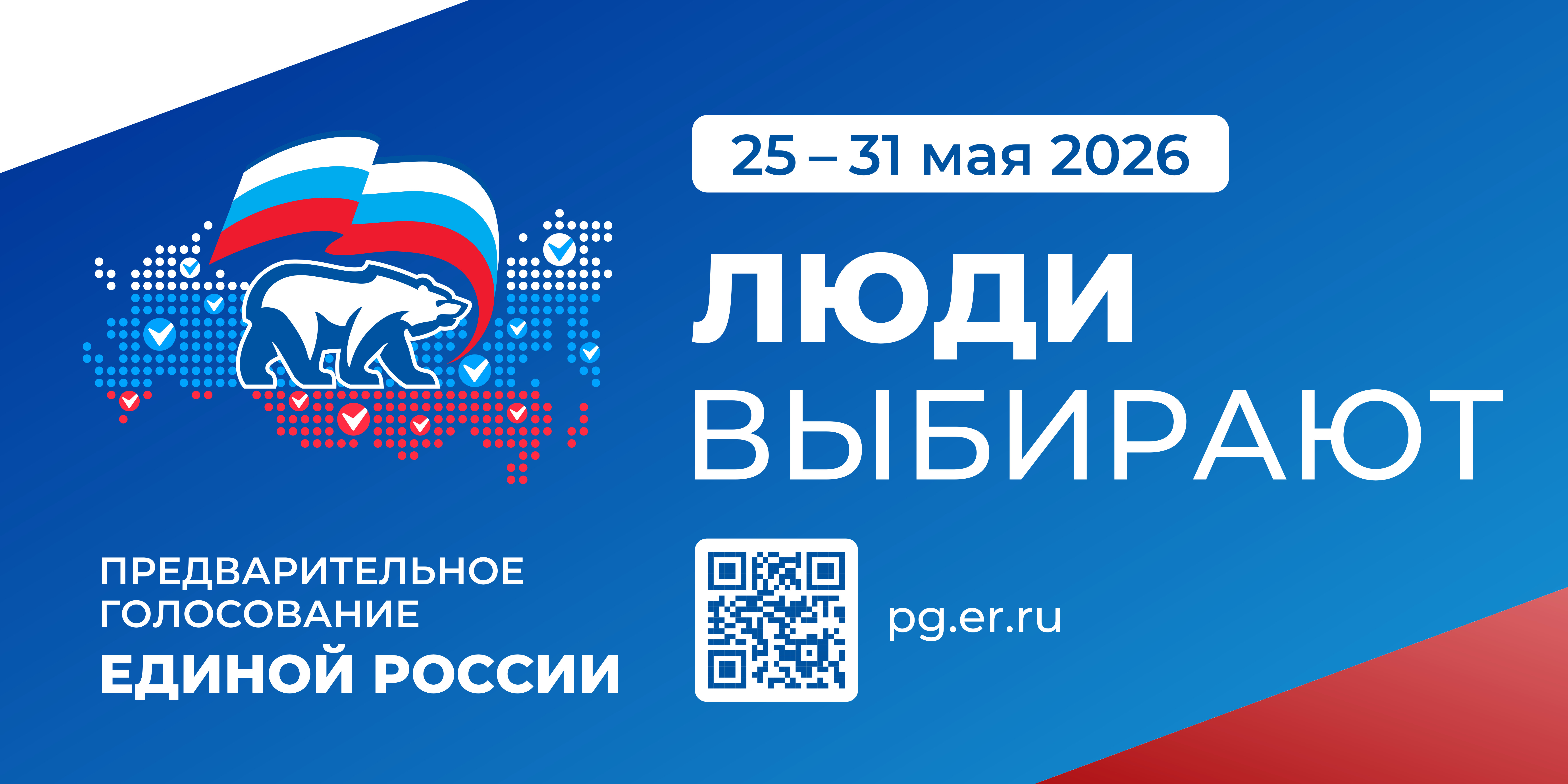 Стартовало предварительное голосование «Единой России»