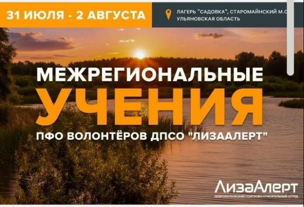 Саратовцев приглашают принять участие в межрегиональных учениях добровольческого поисково‑спасательного отряда «ЛизаАлерт»