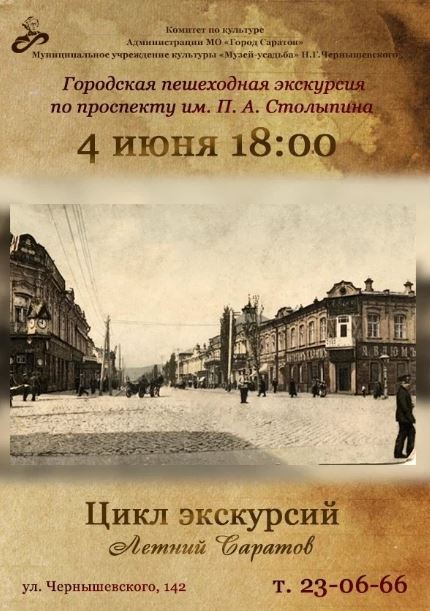 Музей-усадьба Н. Г. Чернышевского объявляет о запуске цикла городских пешеходных экскурсий «Летний Саратов»