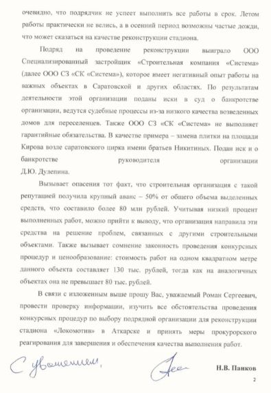 Панков обратился в прокуратуру из-за срыва срока реконструкции стадиона в Аткарске