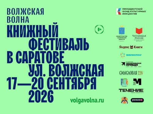 В Саратове пройдет XII книжный фестиваль «Волжская волна»
