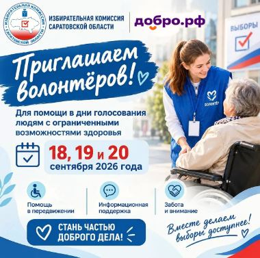Избирательная комиссия Саратовской области приглашает волонтёров