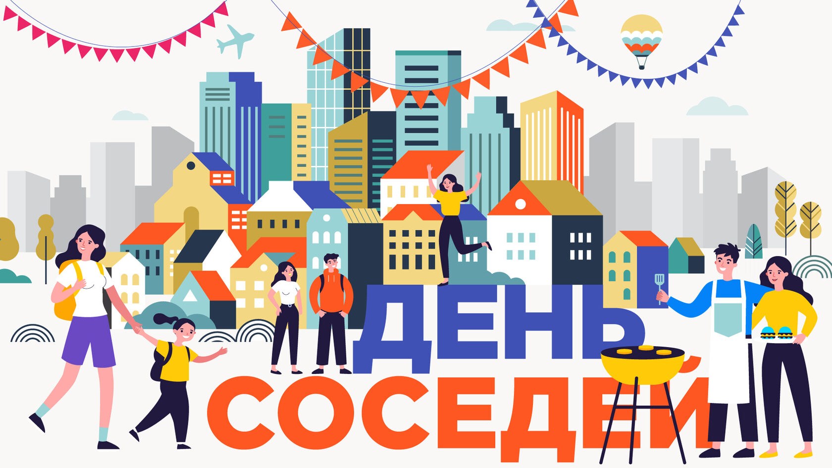 Жители Саратовской области примут участие в мероприятиях, посвященных Дню соседей