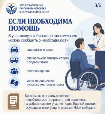 Избирателям с инвалидностью доступны специальные условия на выборах