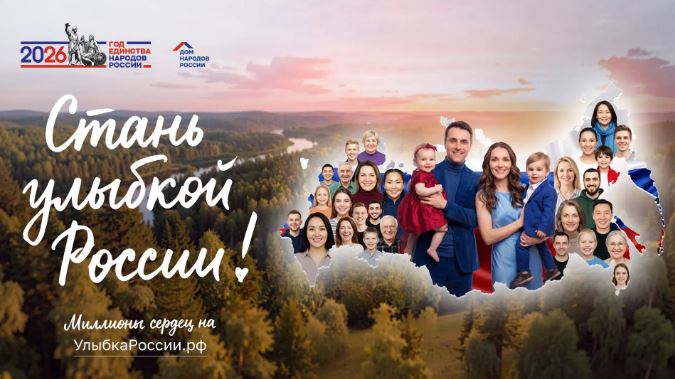 Саратовцев приглашают принять участие в конкурсе «Улыбка России. Улыбка единства»