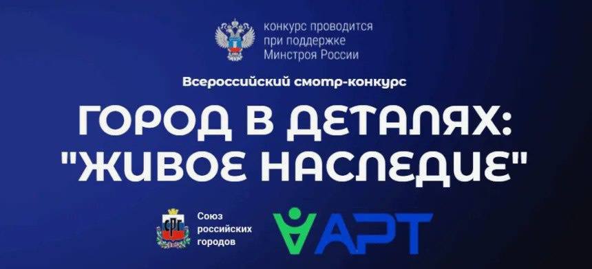 Стартует Всероссийский конкурс «Город в деталях: живое наследие»