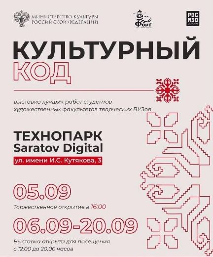 В Саратове открывают Всероссийскую выставку «Культурный код»