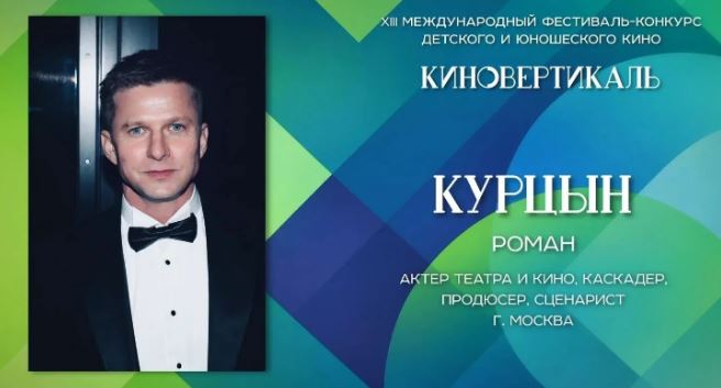На закрытии «Киновертикали» выступит актер Роман Курцын