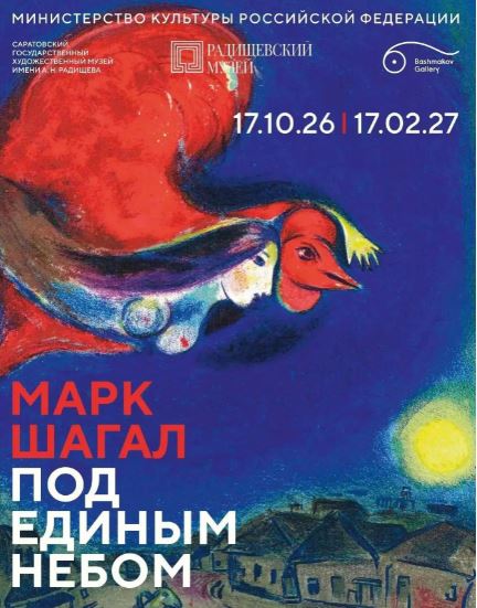 Выставка Марка Шагала откроется в Радищевском музее