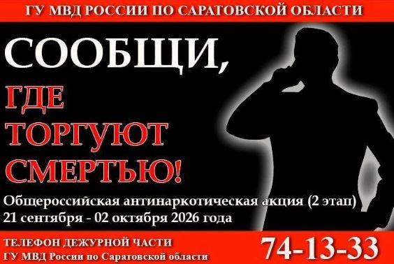 Стартовал второй этап общероссийской акции «Сообщи, где торгуют смертью»