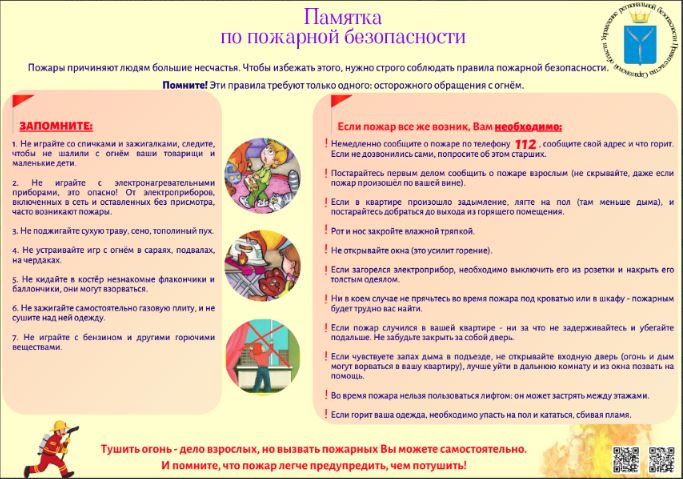 Профилактика гибели и травматизма детей от пожаров. Простые правила