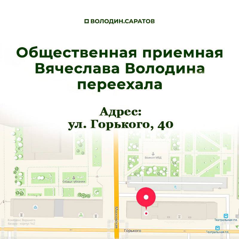 Общественная приемная Вячеслава Володина переехала на улицу Горького Общественная приемная Вячеслава Володина переехала на улицу Горького