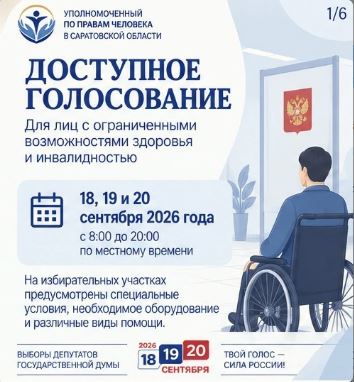 Избирателям с инвалидностью доступны специальные условия на выборах