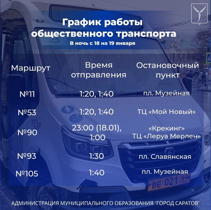 В ночь на Крещение в Саратове будут курсировать дежурные автобусы
