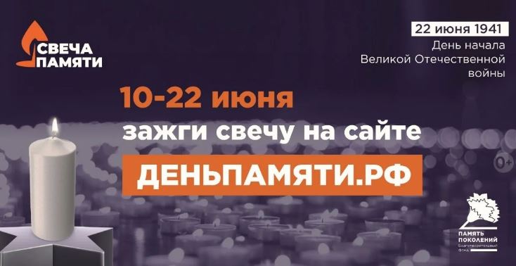 В России стартует ежегодная онлайн-акция «Свеча памяти»